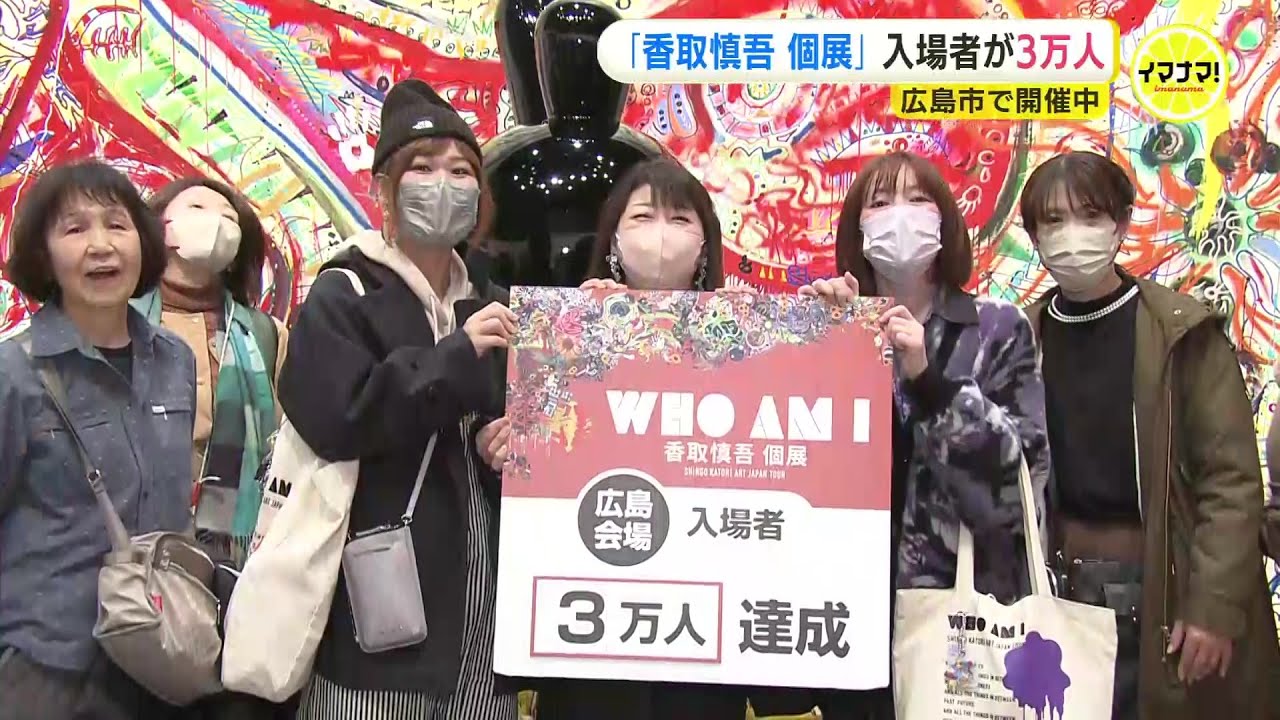 「香取慎吾  個展」入場者３万人で記念セレモニー　広島市で開催