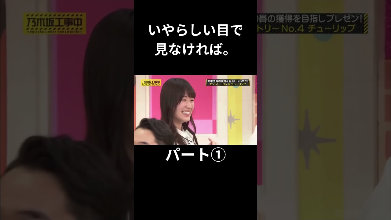 ①いやらしい目で見なければ。パート① 生田絵梨花 日村勇紀 高山一実 白石麻衣 チューリップ #乃木坂46 #乃木坂工事中 #名言 #名場面 #アイドル #shorts