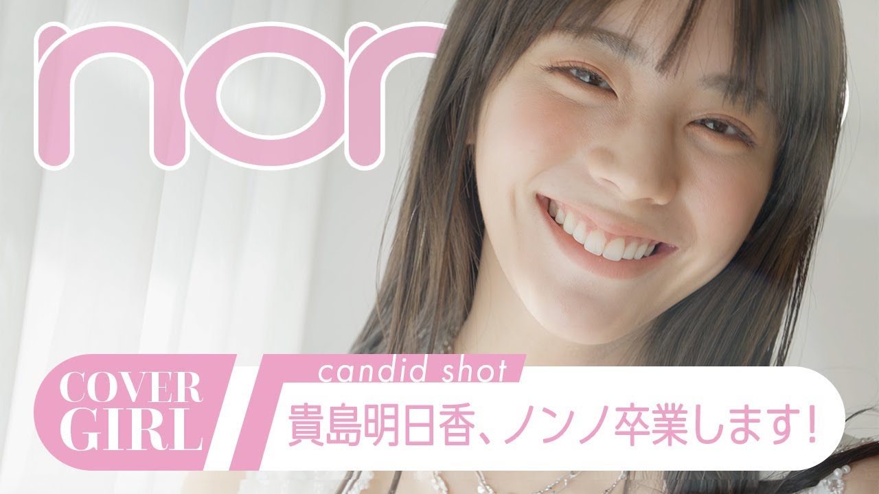 貴島明日香「non-no大好き♡」ラスト表紙の撮影現場に潜入！【non-no channel】