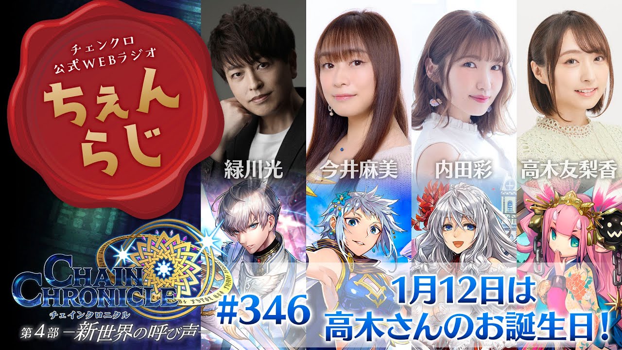 チェインクロニクル 公式WEBラジオ「ちぇんらじ」#346（2024年1月15日）