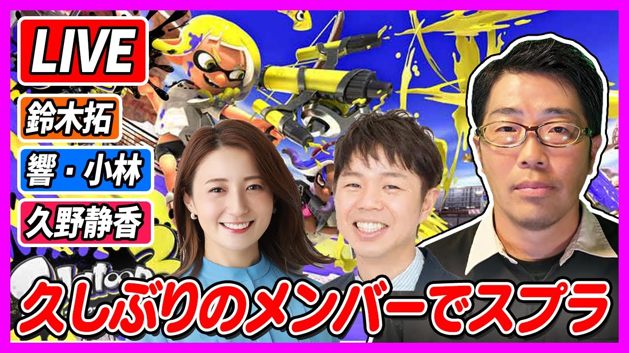 【生配信・スプラ３】お久しぶりのメンバーでやります！！