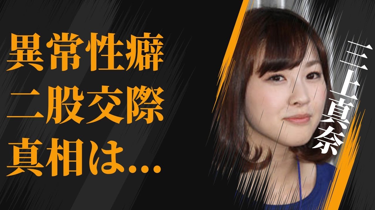 三上真奈が異性に対し“興奮”する箇所…二股交際の真相に言葉を失う…「アナウンサー」として活躍する彼女が番組欠席するほどの現在の病状に驚きを隠せない…