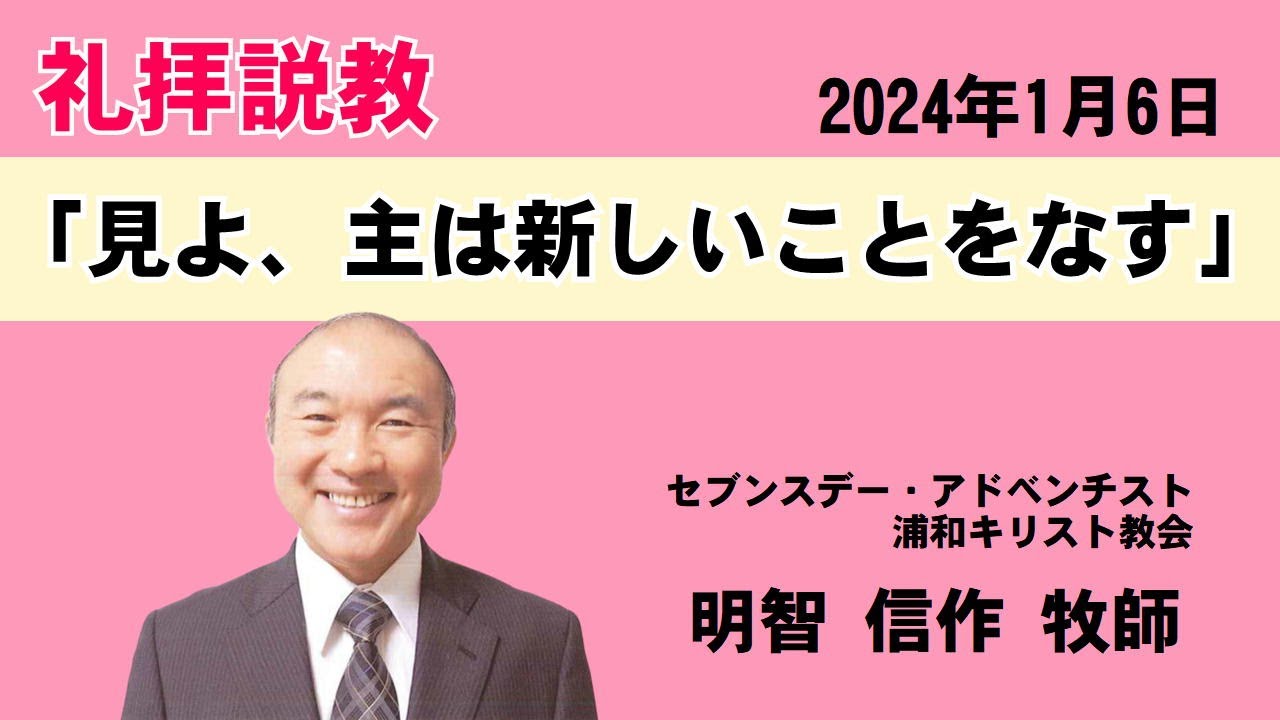 礼拝説教「見よ、主は新しいことをなす」明智信作牧師