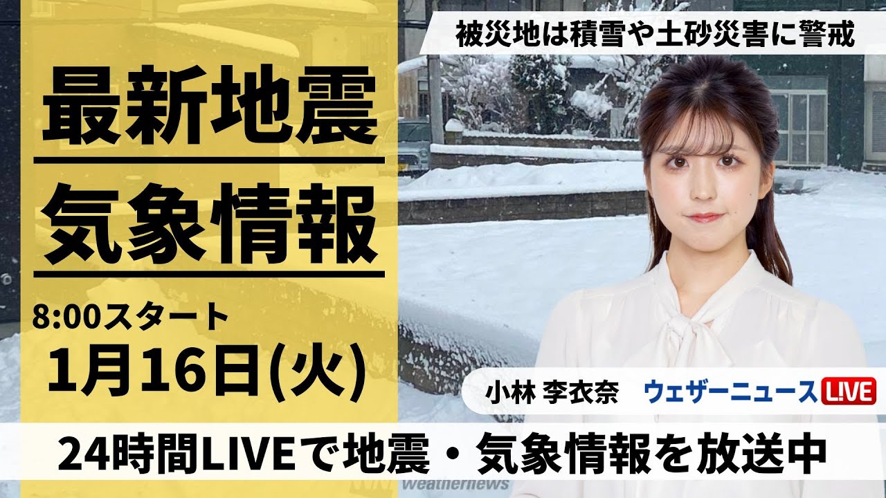 【LIVE】最新気象・地震情報 2024年1月16日(火)/北日本や北陸は引き続き大雪や吹雪に警戒＜ウェザーニュースLiVEサンシャイン＞