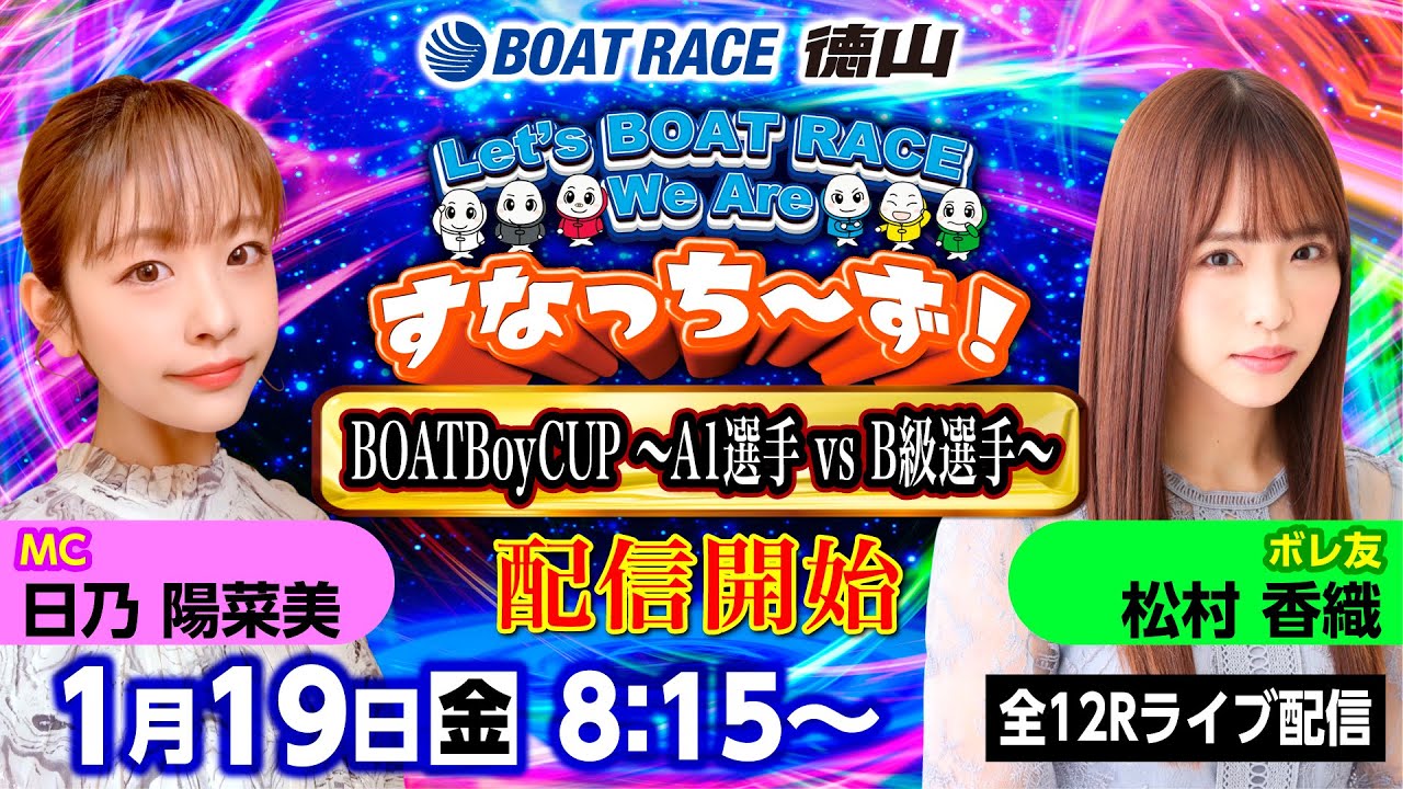 「Let‘s BOATRACE We Are すなっち～ず！」1/19 BOATBoyCUP　A1選手 VS B級選手優勝戦日