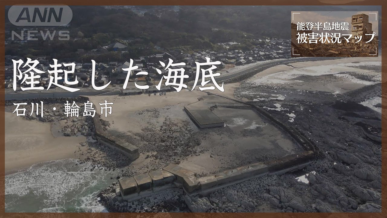 【ドローン】海底隆起した黒島漁港　石川・輪島市（2024年1月17日撮影）【能登半島地震 被害状況マップ】※音声はありません