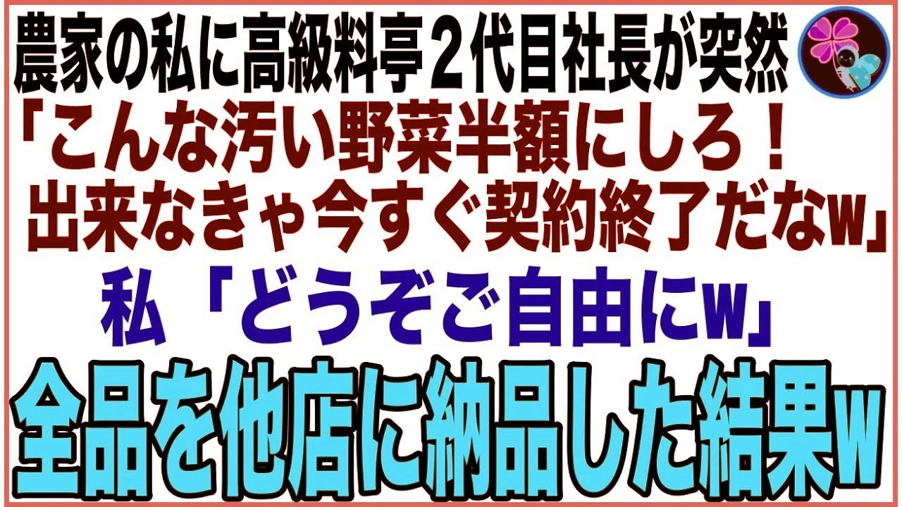 【スカッと総集編】高級料亭の２代目社長が農家の私に「こんな汚い不恰好な野菜全品半額かタダで米３００キロつけろ！出来なきゃ契約終了w」私「どうぞご自由にw」→全品を他店に納品すると…【感動する話】