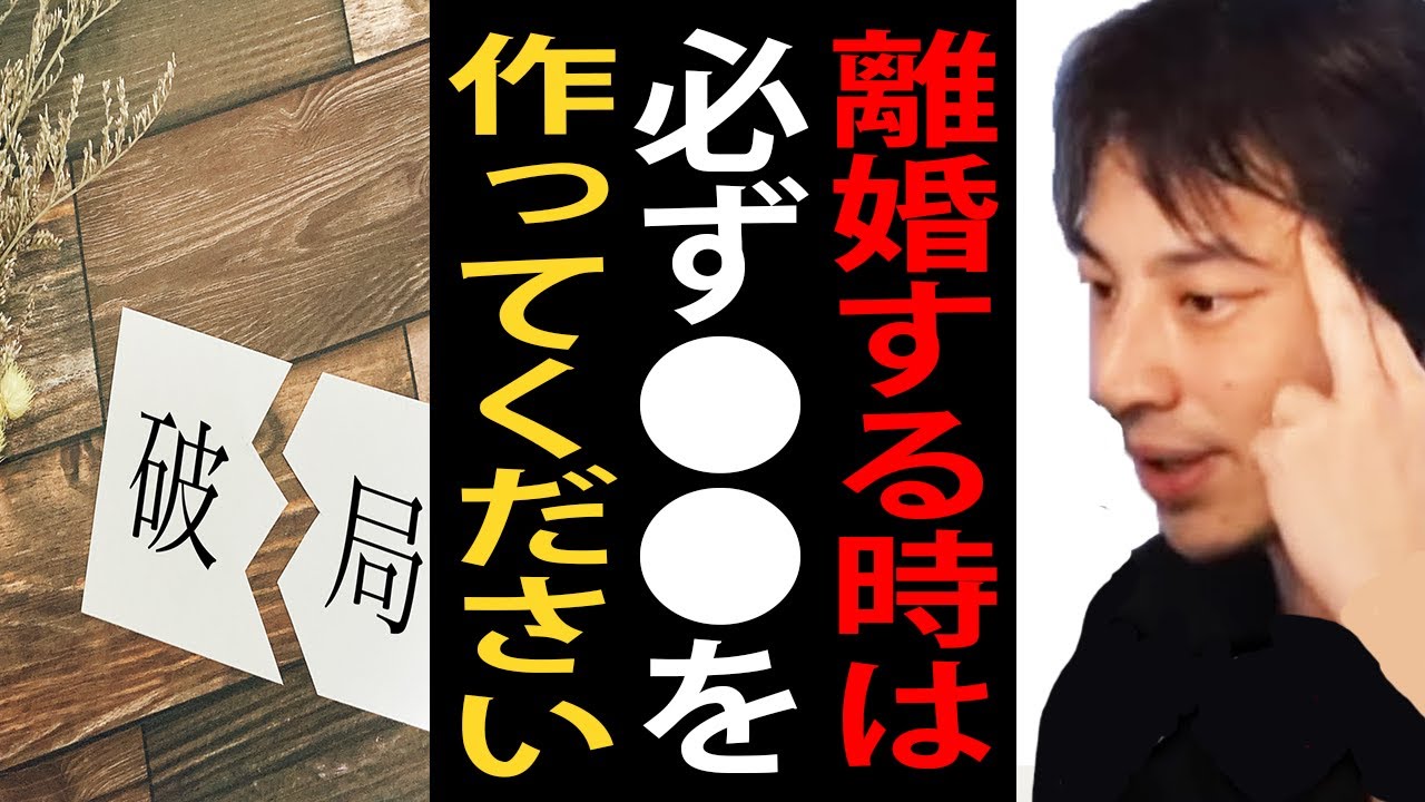 離婚する時は必ず●●を作ってください。離婚する時の注意点ついて正直言います【ひろゆき切り抜き】