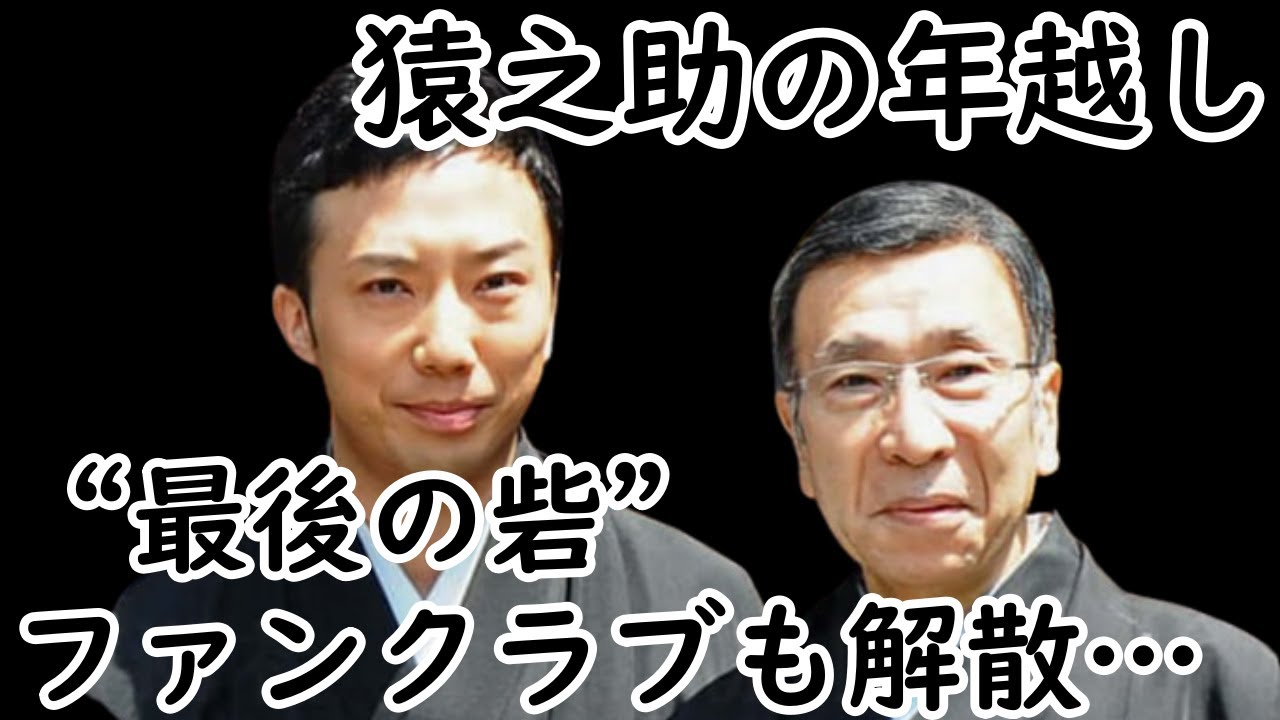 【市川猿之助】【海老蔵改め市川團十郎白猿】〈猿之助の年越し〉「皆様の信頼を失ってしまった」“最後の砦”ファンクラブも解散した市川猿之助（47）、両親の墓参りもまだできていない