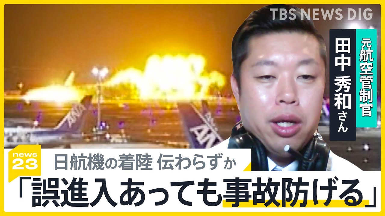 「海保機は日航機が着陸することを認識しなかった可能性」海保機とJAL機衝突　元管制官は「誤進入あっても管制官着陸機が気づいて事故防げる」と指摘【news23】｜TBS NEWS DIG