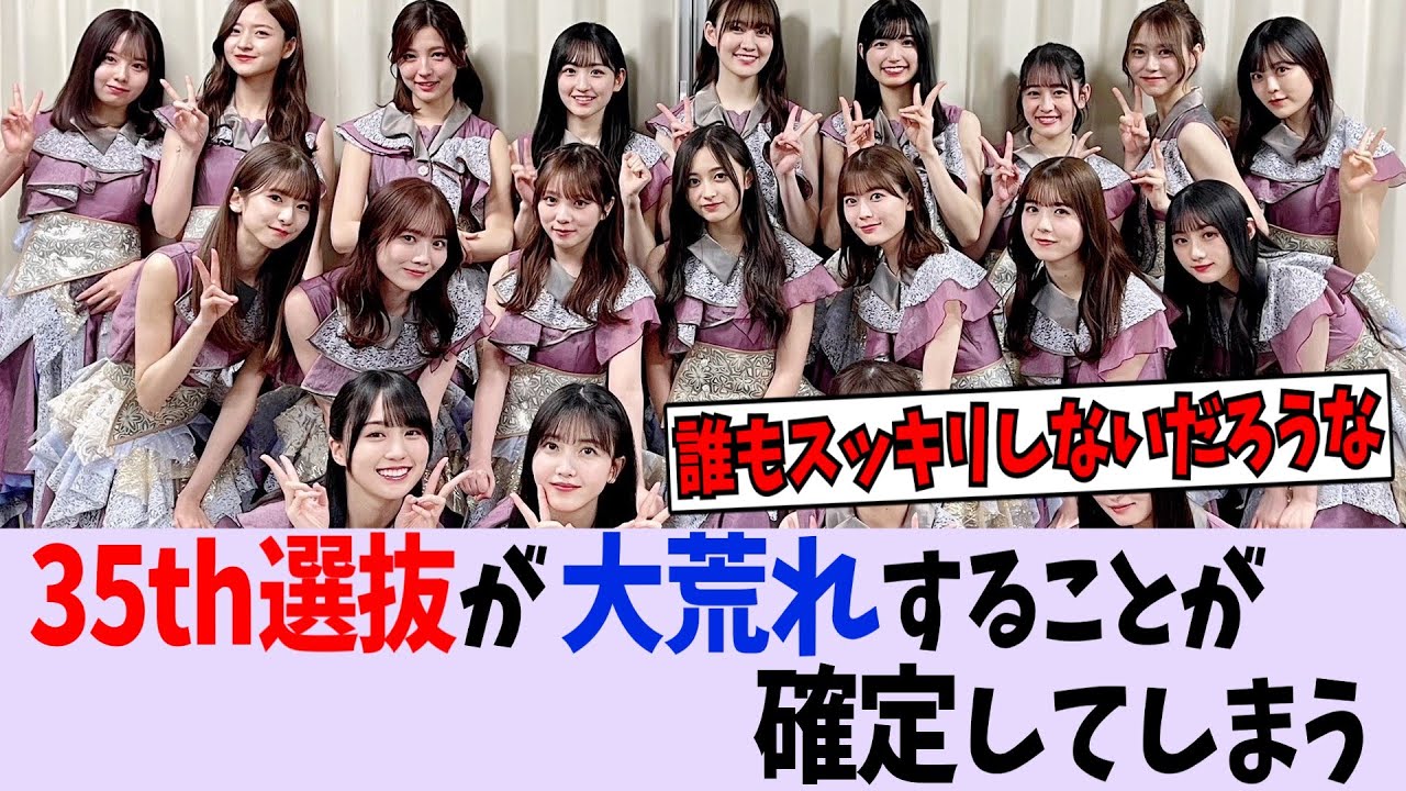 35th選抜が大荒れすることが確定してしまう...【乃木坂46】