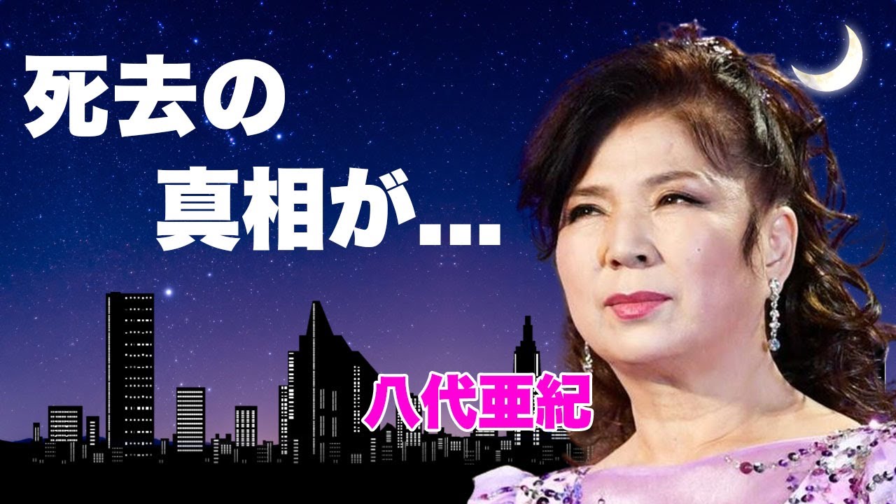 八代亜紀の死去の真相...遺産の行方や残していた遺言に言葉を失う...『雨の慕情』で有名な演歌歌手の訃報が遅れた理由...熟年離婚した元夫や地元に実はいた子供の現在に驚きを隠せない...