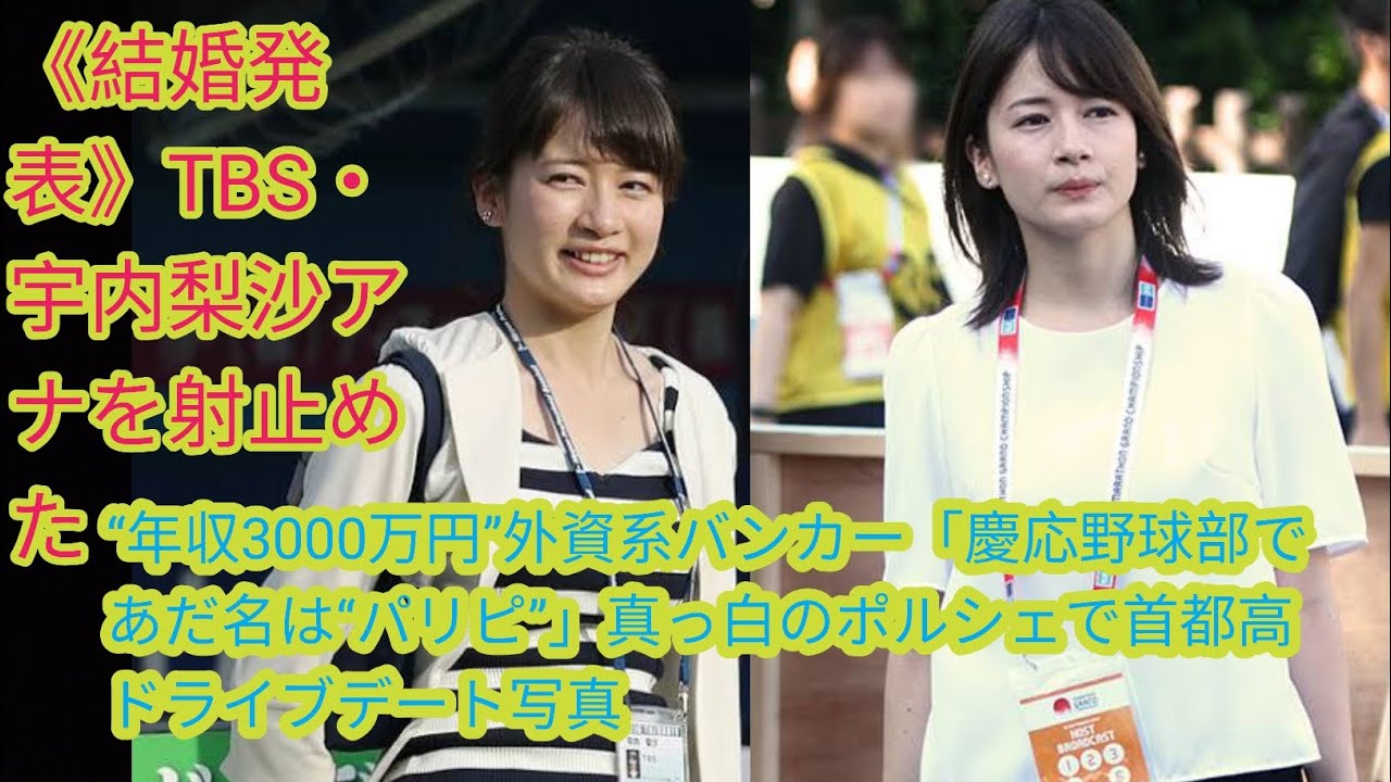 《結婚発表》TBS・宇内梨沙アナを射止めた“年収3000万円”外資系バンカー「慶応野球部であだ名[Japan news]は“パリピ”」真っ白のポルシェで首都高ドライブデート写真