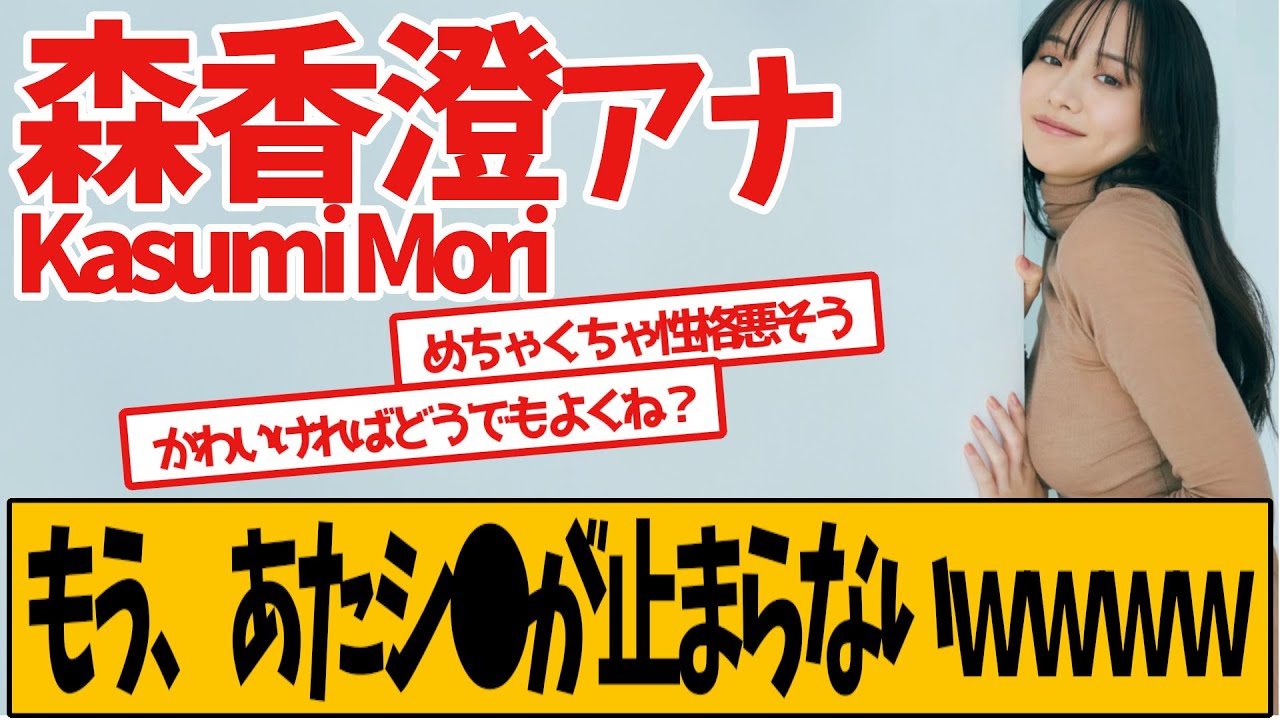 森香澄アナ、あたシ　が止まらないｗｗｗｗｗ