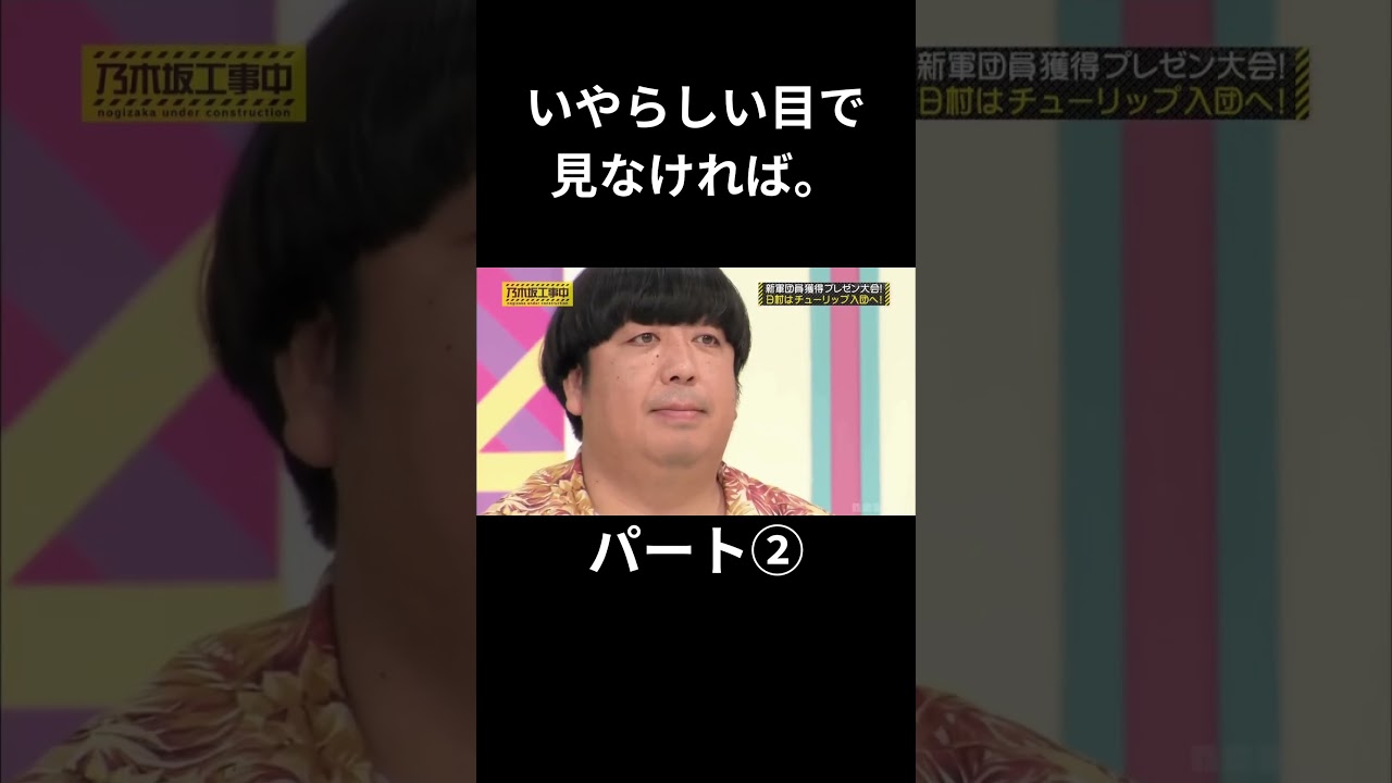 ②いやらしい目で見なければ。パート② 生田絵梨花 日村勇紀 チューリップ #乃木坂46 #乃木坂工事中 #名言 #名場面 #アイドル #shorts