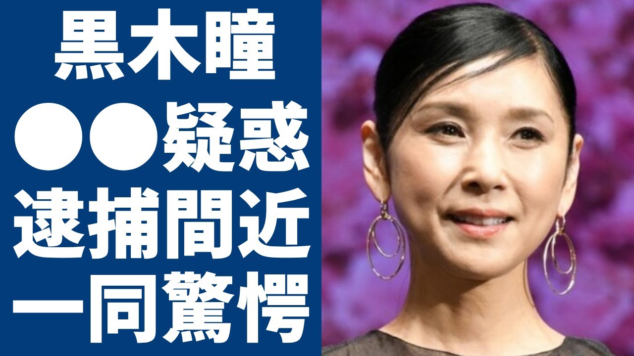 黒木瞳が●●疑惑で逮捕間近の真相...いじめ事件後に娘の現在に言葉を失う...『宝塚歌劇団』で活躍した名女優の熟年離婚の真相や現在の年収に一同驚愕...！