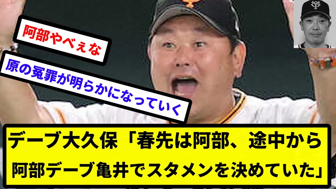 【AHRA再評価路線】デーブ大久保「春先は阿部、途中から阿部デーブ亀井でスタメンを決めていた」【なんJ反応】【プロ野球反応集】【2chスレ】【1分動画】【5chスレ】