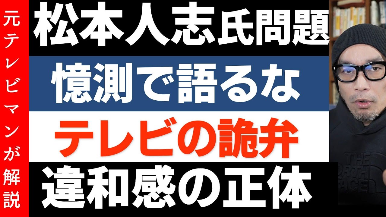 松本人志氏の疑惑を憶測で語るなと口を揃えるワイドショーへの疑問「今週のワイドナショー感想」