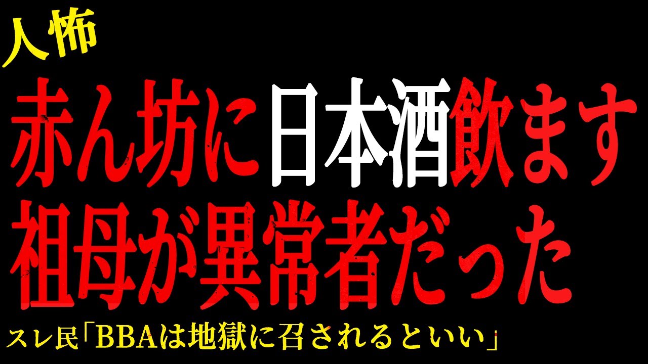 【2chヒトコワ】赤ん坊に日本酒飲ます祖母が異常者だった。。【人怖】