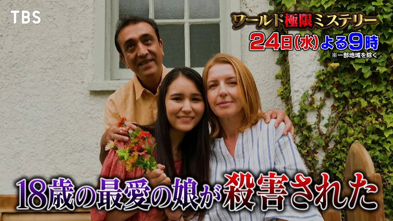 無罪判決まで23年！18歳の娘を殺害された母が執念の捜査!!『ワールド極限ミステリー』1/24(水)【TBS】