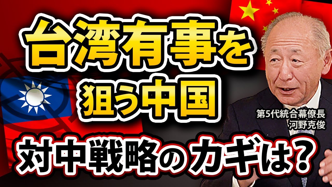 元統合幕僚長 河野克俊「台湾有事と日本の未来」（2024年1月13日）