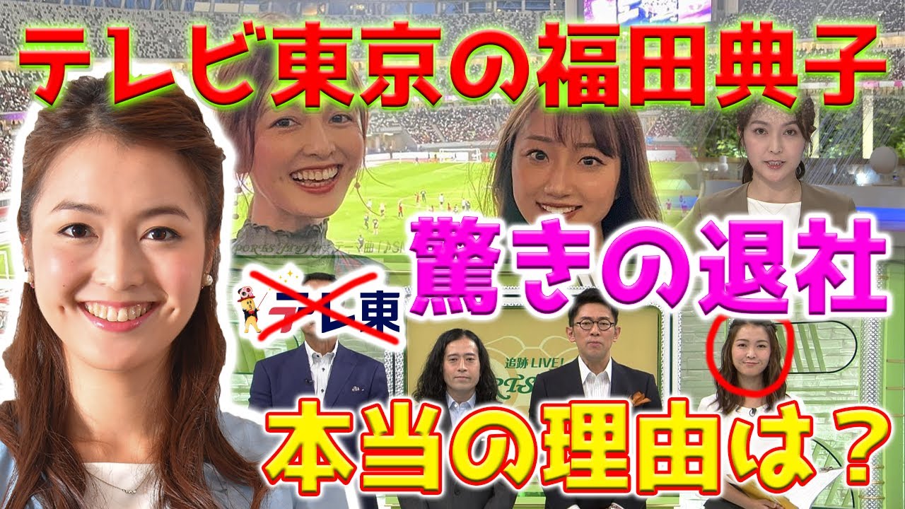 【ショック】テレビ東京の福田典子が突然、3月末で局を離れることを発表しました。その背後の真実は何ですか？