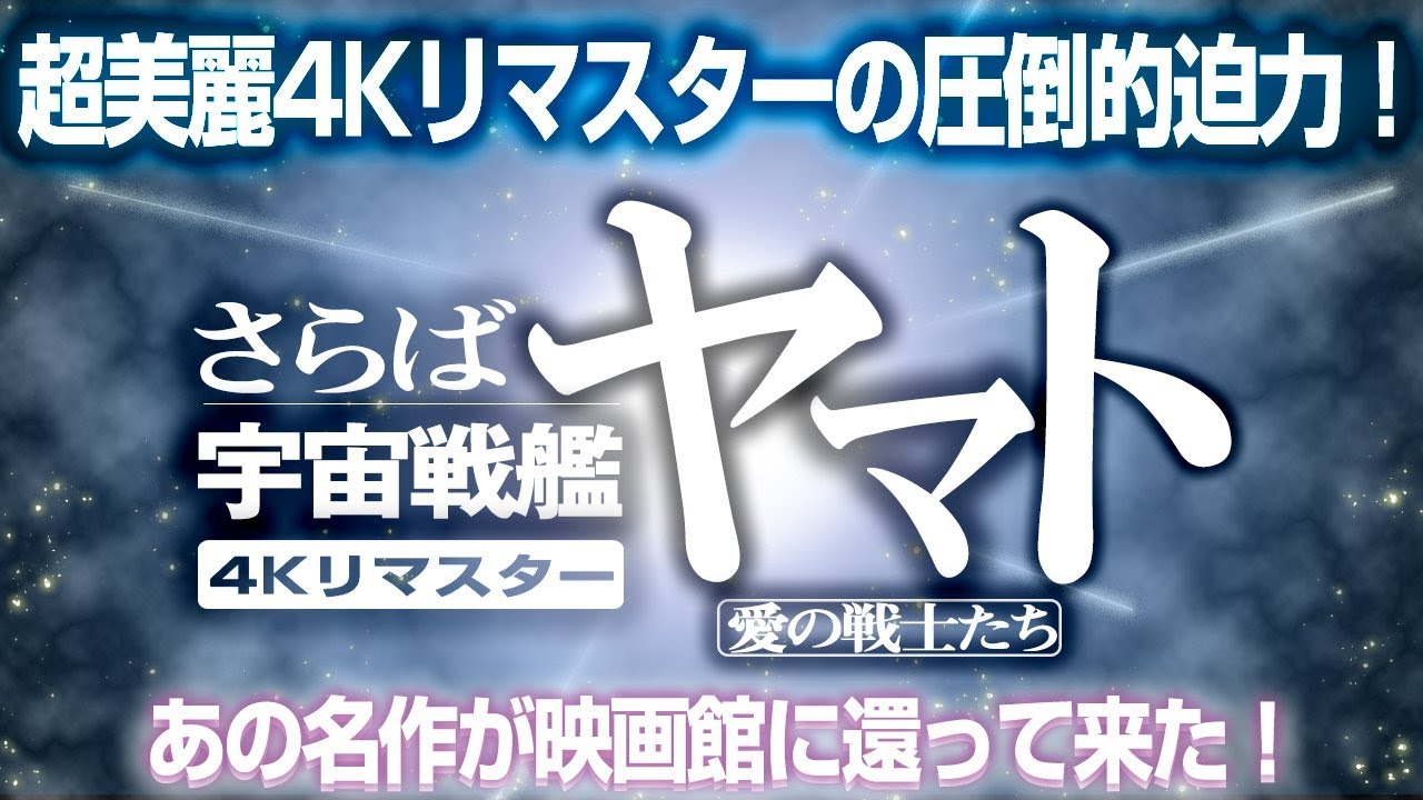 1955回 何回観てもやっぱり泣いた！『さらば宇宙戦艦ヤマトｰ愛の戦士たち-』4Kリマスター版 感想