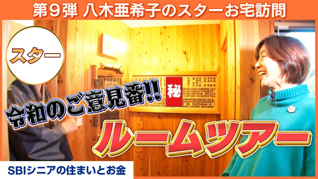 【まるでからくり屋敷】伝説の師匠から受け継いだ自宅を大公開！【八木亜希子のスターお宅訪問】