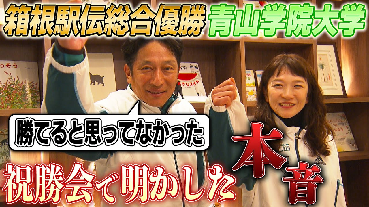 【負けてたまるか大作戦大成功！】青学の原監督＆美穂夫人が語る“本音”｜第100回箱根駅伝総合優勝の青山学院大学祝勝会