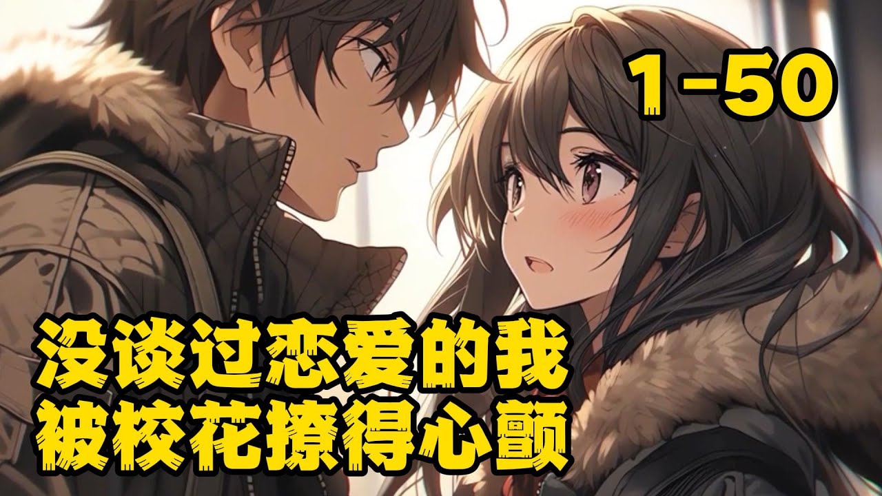 《沒談過戀愛的我，被校花撩得心顫》1- 50云海的生活始终很平淡，直到深夜与学姐在教室邂逅，被她的表白打破了清净。从那之后，灰蒙的世界，便迎来了曙光。孤寂的夜晚，学姐冒着淅沥小雨，扑进了少年的怀里。