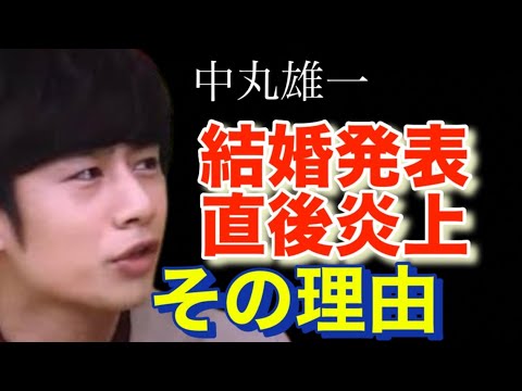 結婚発表した中丸雄一に非難集まる。可哀想【笹崎里菜】