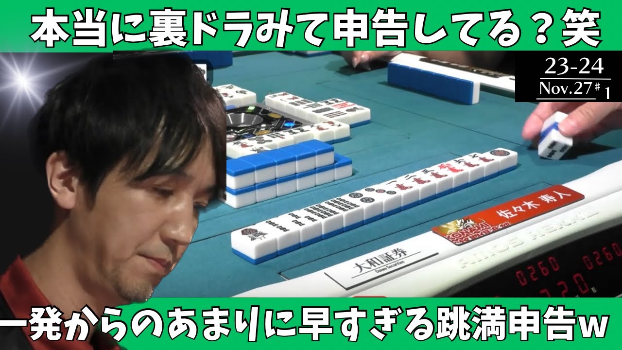 【Mリーグ：佐々木寿人】本当に裏ドラみて申告してる？笑　一発からのあまりに早すぎる跳満申告ｗ