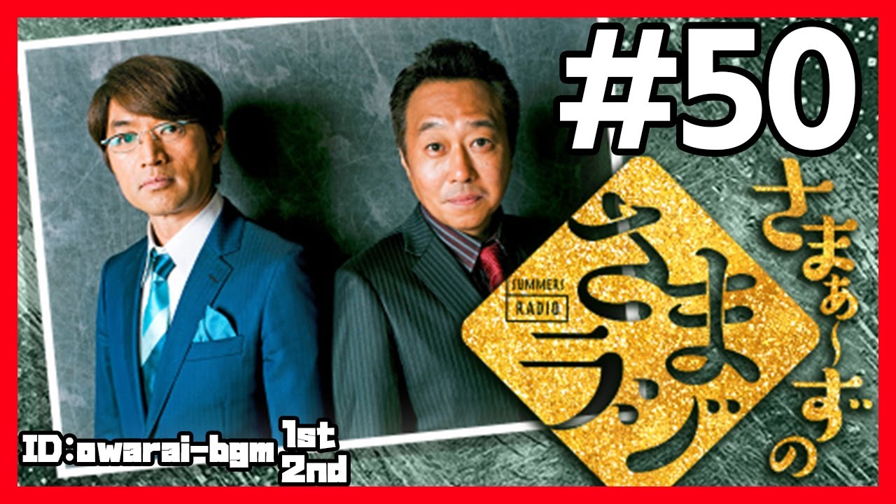 🔴【さまぁ～ずのさまラジ】 #50 作業用BGM【睡眠・勉強・聞き流し】