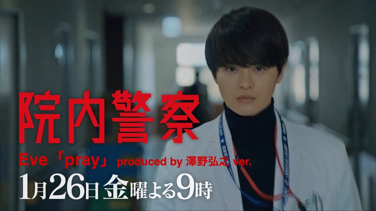 【Eve主題歌ver.】金9ドラマ「院内警察」3話30秒PR映像