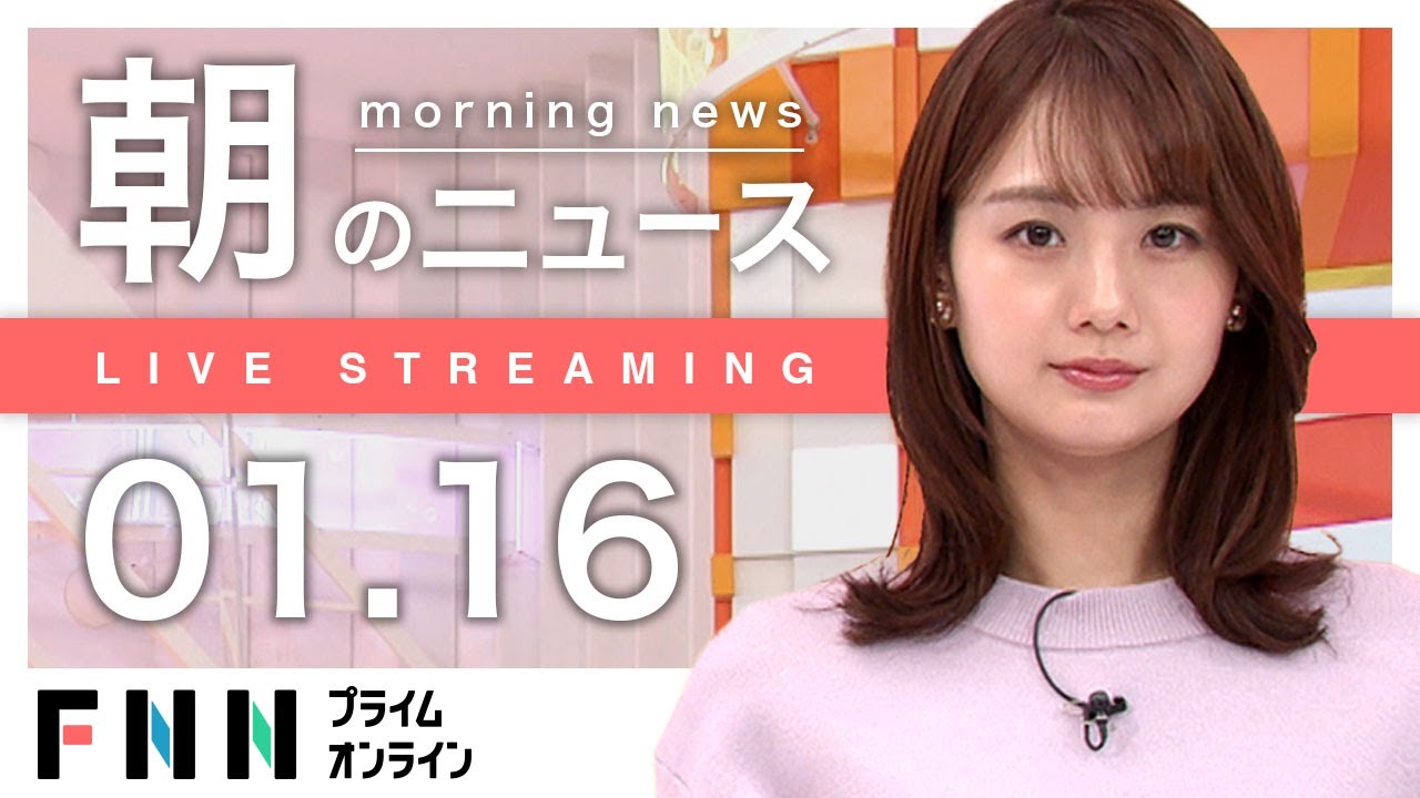 【ライブ】朝のニュース 1月16日〈FNNプライムオンライン〉
