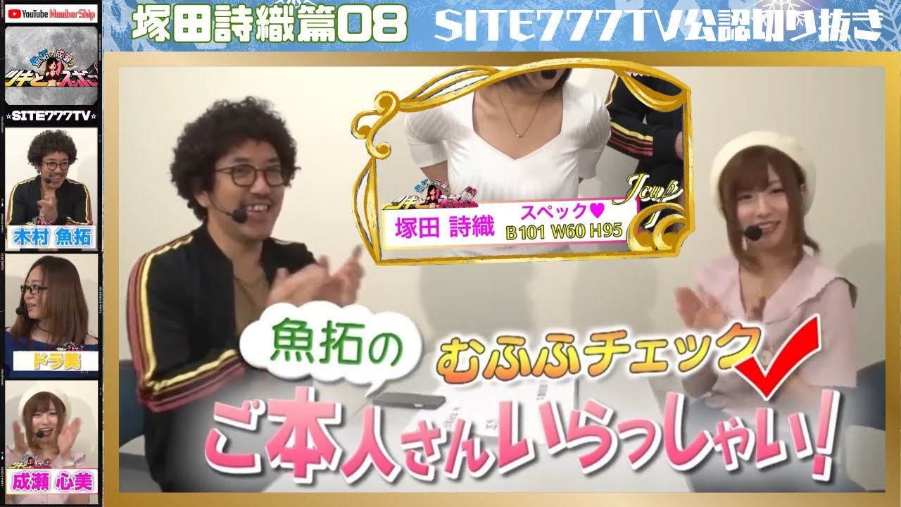 【魚拓☑️むふふチェック】ご本人さんいらっしゃい！バストアップエステでJカップの形を維持中【塚田詩織08】【木村魚拓】【成瀬心美】【ドラ美】【ツキスポ】【北海道SP】【押忍！番長3】【切り抜き】