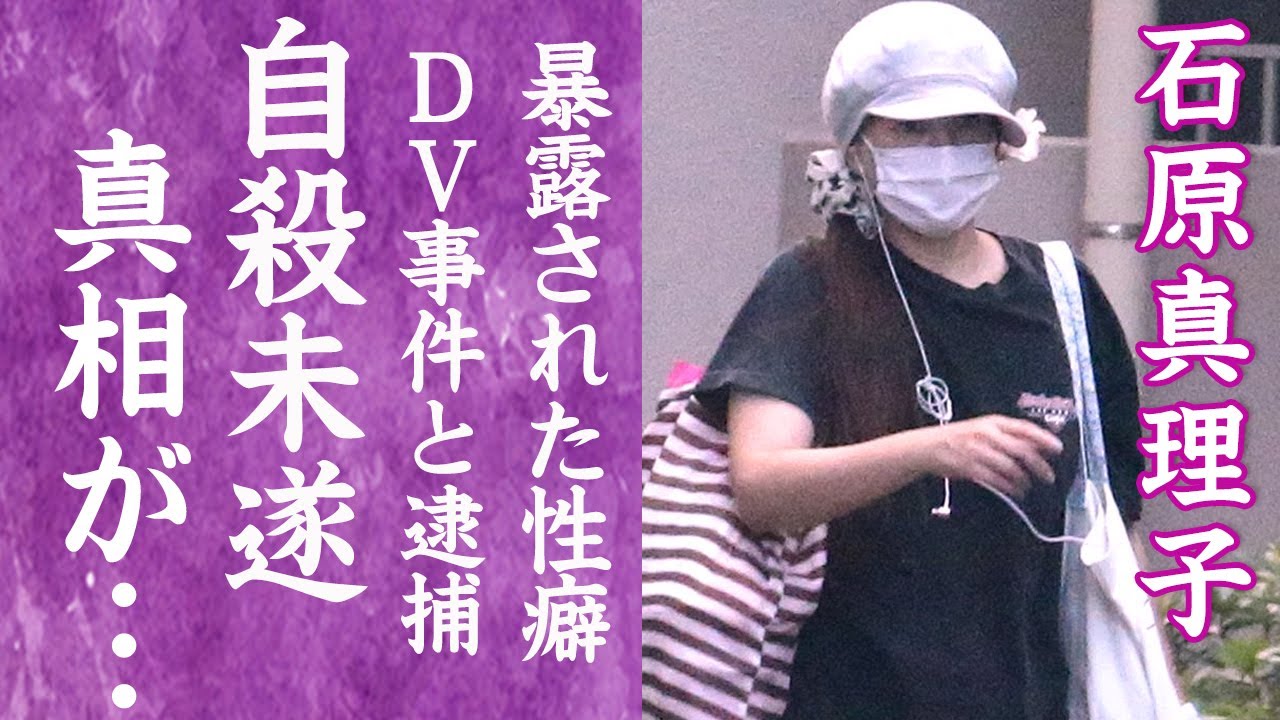 【驚愕】石原真理子が受けたDVや逮捕事件…自ら命を絶とうとし緊急搬送された真相に一同驚愕！『清純派』として有名な女優の異常な性癖や深夜徘徊の現在に驚きを隠せない…！