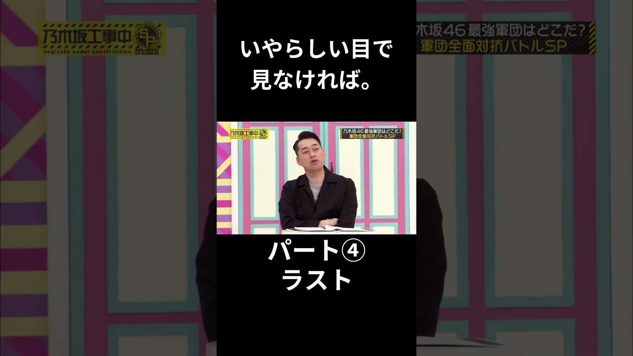 ④いやらしい目で見なければ。パート④ ラスト 生田絵梨花 日村勇紀 チューリップ #乃木坂46 #乃木坂工事中 #名言 #名場面 #アイドル #shorts