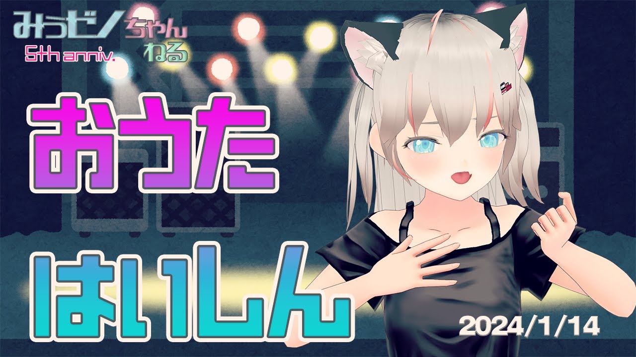 【歌枠】新年２週間も過ぎたのでお歌枠します【みうゼノちゃんねる】