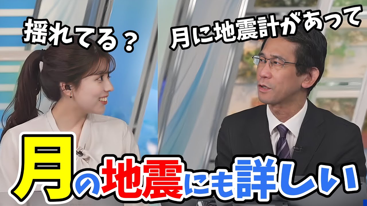 【小林李衣奈・山口剛央】地球だけではなく月の地震（月震）にも詳しい山口さん【ウェザーニュース切り抜き】