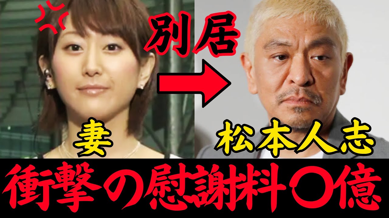 ※松本人志の別居報道※推定慰謝料について紹介します#吉本興業 #文春 #松本人志 #結婚 #離婚