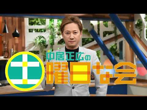 🔴再放送 中居正広の土曜日な会1月20日＜見逃し配信/tver/生放送/相続税/贈与税/爪トラブル/閉店＞2024年1月20日放送分 FULL