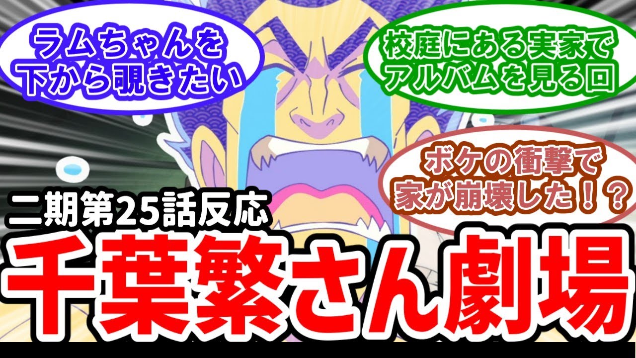 【うる星やつら】25話反応　千葉繁さん劇場！かーちゃん多過ぎ問題【反応】