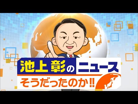 池上彰のニュースそうだったのか!!　10年前と比べて2024年を理解しようSP  2024年01月20日 LIVE 【1080pHD】