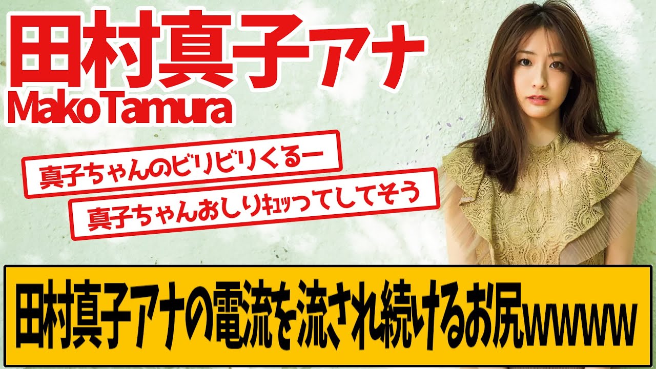 田村真子アナにビリビリが直撃