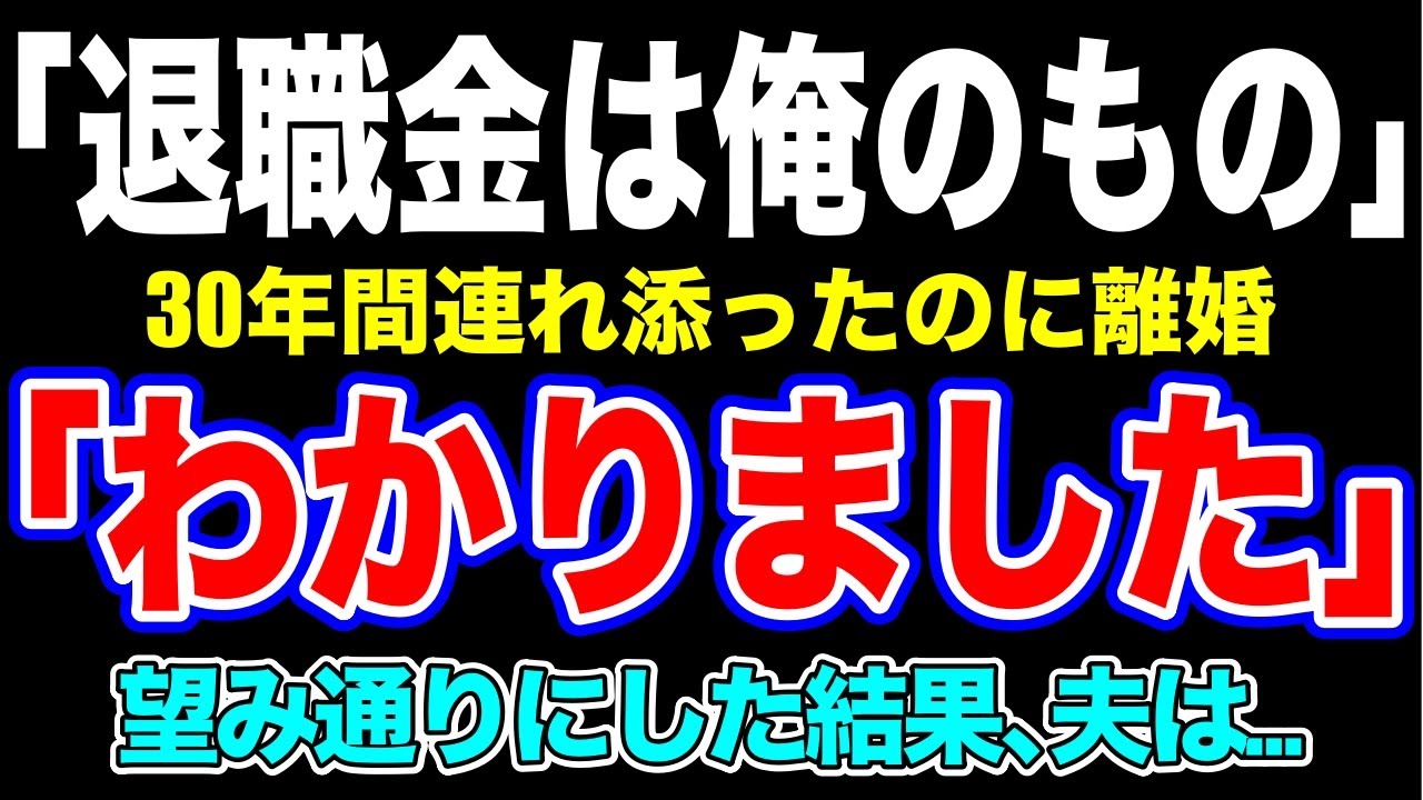 【スカッと】「退職金は俺のもの」30年間連れ添ったのに離婚「わかりました」望み通りにした結果、夫は【修羅場】【総集編】