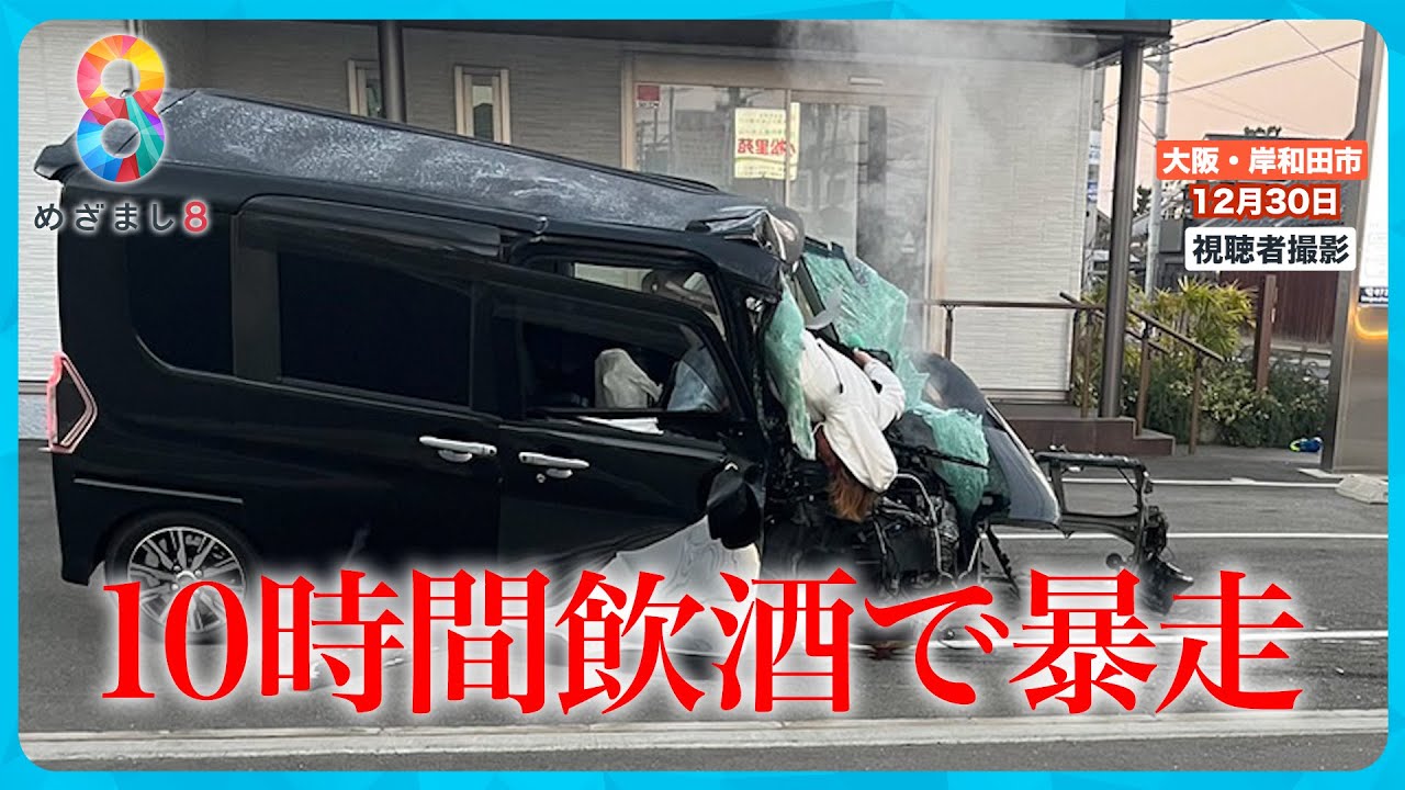 【衝撃】10時間飲酒し衝突事故…母と全盲の息子死傷　親族怒り「どんな神経で…腹が立つ」【めざまし８ニュース】