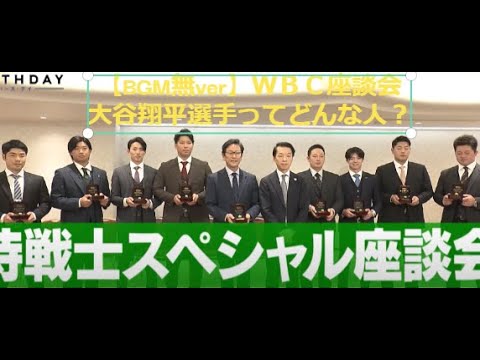 【BGM無ver】ＷＢＣ座談会　大谷翔平選手ってどんな人？#大谷翔平 #近藤健介 #周東右京 #中野拓夢 #岡本和真 #牧秀悟 #大城卓三 #今永昇太 #杉谷拳士 #若林有子#tbs  #かわいい