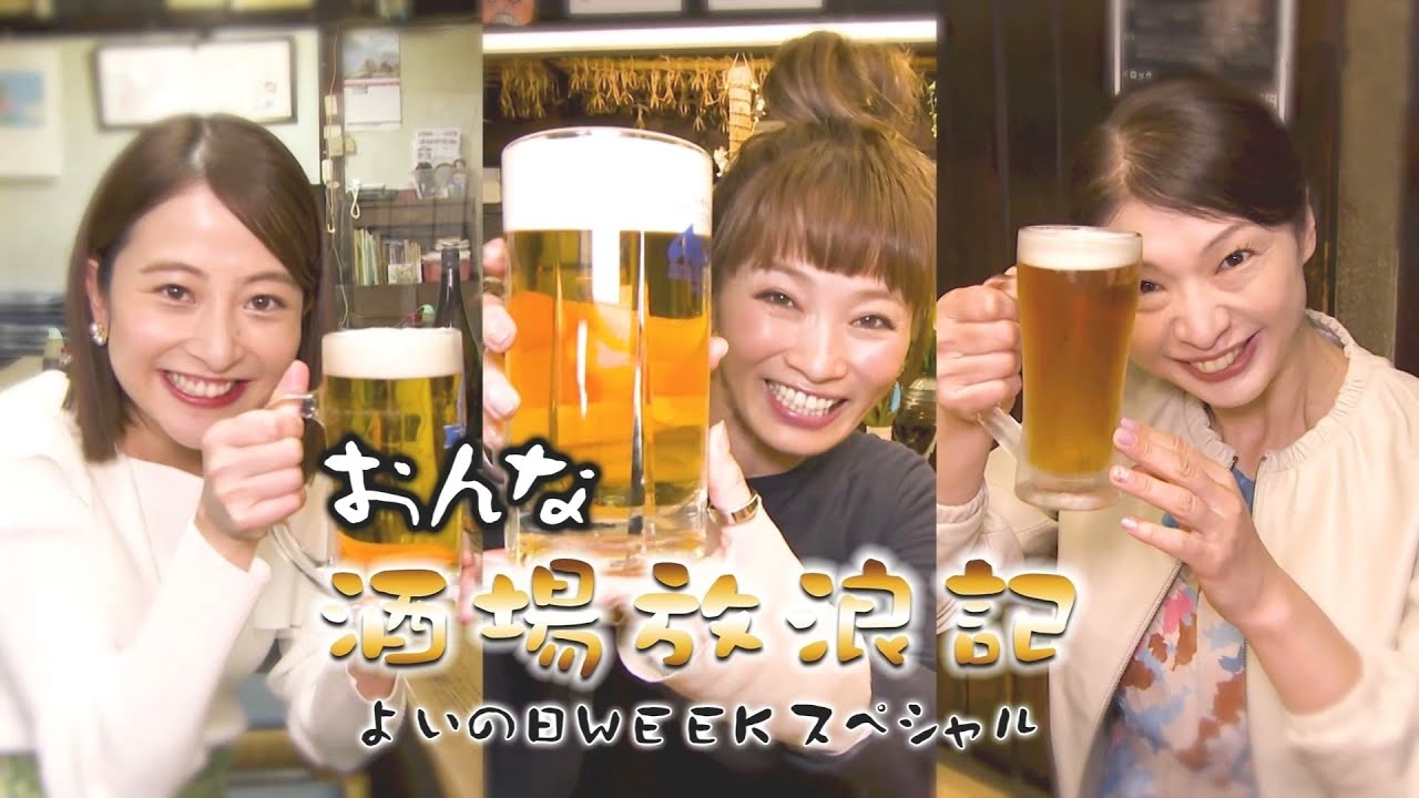 倉本康子🍺～おんな酒場放浪記よいの日WEEKスペシャル～2023年4月1日