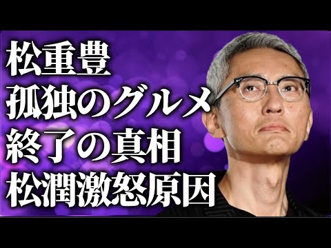 松重豊の孤独のグルメ終了の真相…黒すぎる5つもの噂の内容に言葉を失う…松本潤を激怒させた原因に驚きを隠せない…